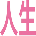 jinsei