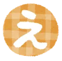 hiragana_04_e
