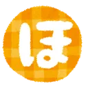 hiragana_50_ho