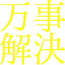 banji_kaiketu