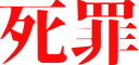 sizai