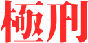 kyokkei