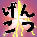genkotsu