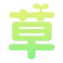 text_kusa