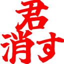 kimikesu