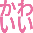 kawaii
