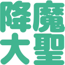 komataisei