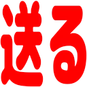 okuru
