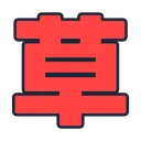 1t_kusa 1t_kusa