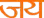 jay