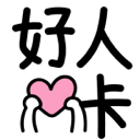 mhaorenka Discord sticker - Chinese