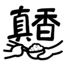 zhenxiang custom emote from Chinese