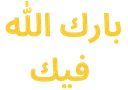 BarakAllahuFeek