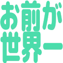 omaegasekaiichi