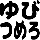 yubitumero