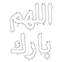 AB_AllahumaBarik