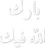 BarakaAllahuFeek