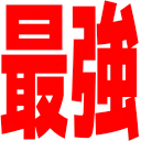 saikyou
