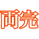 t_ryoukan