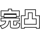 t_kantotsu