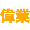 t_igyo