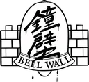 ISDF_Bellwall