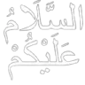 as_salamu_alaykum as_salamu_alaykum