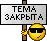 TemaZakryta