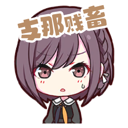 bitchasschink Discord sticker from 冲浪TV
