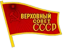 Badge_of_the_Supreme_Soviet_of_t