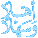 2ahla_wa_sahlan Discord emoji
