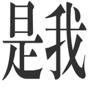 :kjshiwo: