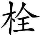 :kjshuan: