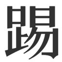 :kjti: