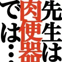 sensei_wa_nikubenki_dewa