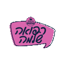 refua animated GIF emoji - Jewish Community