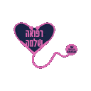 refua2 animated emote | Jewish Community