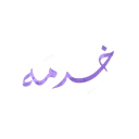 :khidma:
