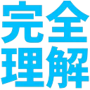 kanzenrikai_perfectlyunderstood