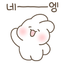 A small white blob-like creature with pink cheeks waving one hand while smiling with the Korean text '네——엥' above it.