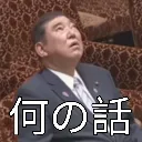 ishiba2