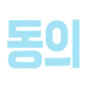 text_KR_agree text_KR_agree
