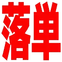 rakutan rakutan
