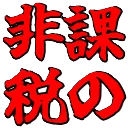 hikazei