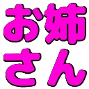 oneesan