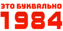 1984_ru