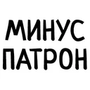minus_patron