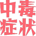 0_Hach1_Reaction_mini_Chudoku 0_Hach1_Reaction_mini_Chudoku