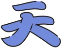 2emoji_dev4_m75