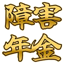 __shougai_nenkin